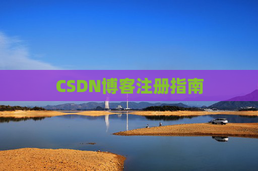 CSDN博客注册指南